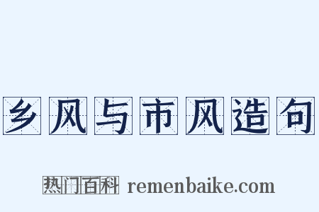 乡风与市风造句是什么意思的图片